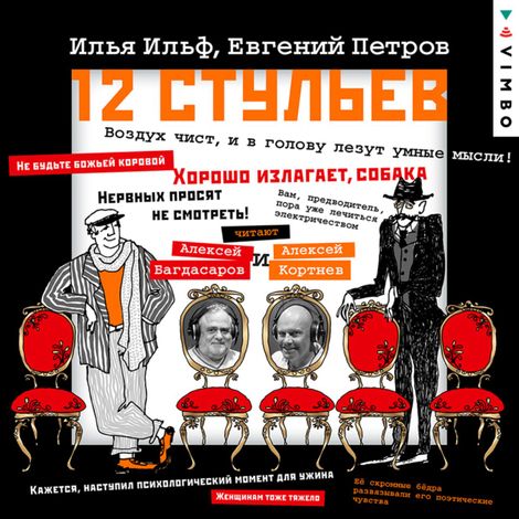Аудиокнига «Двенадцать стульев – Евгений Петров, Илья Ильф»