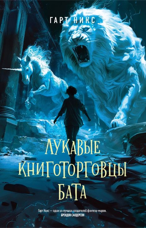 Книга «Лукавые книготорговцы Бата – Гарт Никс»