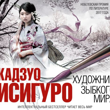 Аудиокнига «Художник зыбкого мира – Кадзуо Исигуро»