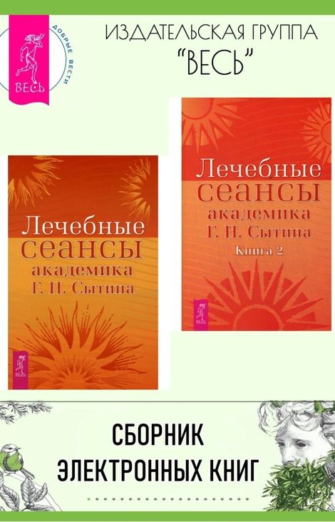 Книга «Лечебные сеансы академика Г. Н. Сытина Книга 1 + 2 – Георгий Сытин»