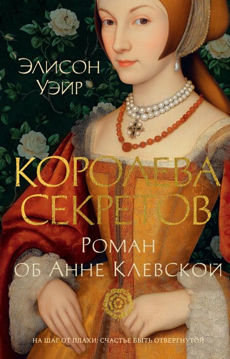 Книга «Королева секретов. Роман об Анне Клевской – Элисон Уэйр»