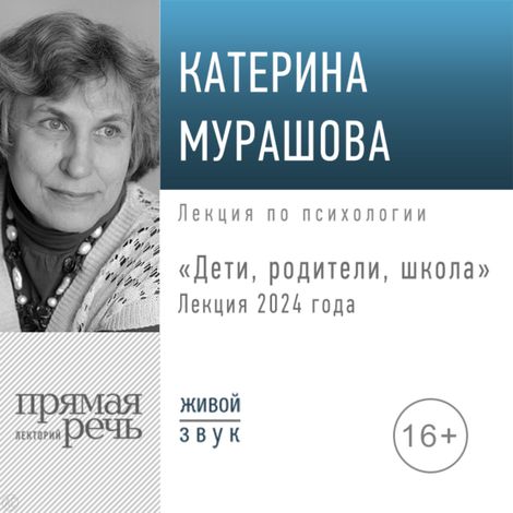 Аудиокнига «Дети, родители, школа (лекция 2024 года) – Екатерина Мурашова»