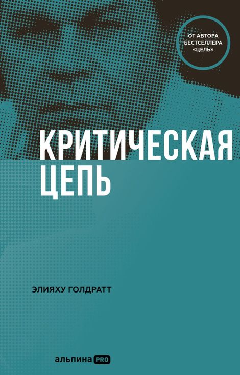 Книга «Критическая цепь – Элияху Голдратт»
