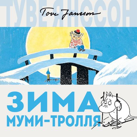 Аудиокнига «Зима Муми-тролля – Туве Янссон»