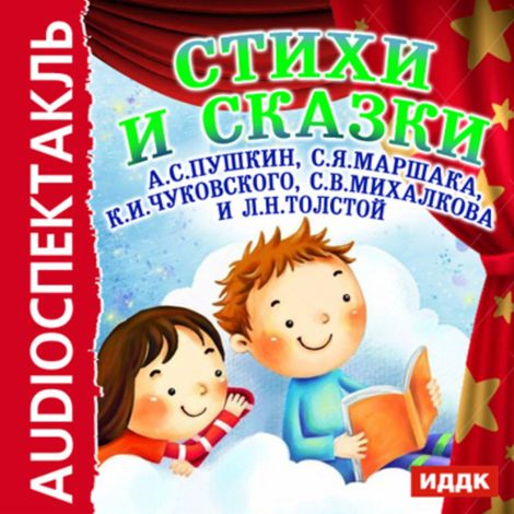 Аудиокнига «Стихи и сказки – Самуил Маршак, Александр Пушкин, Корней Чуковский и другие»