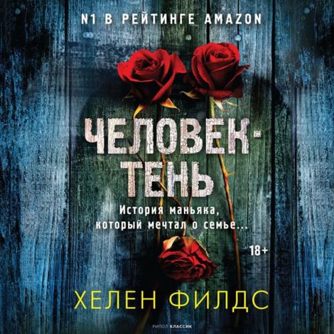 Аудиокнига «Человек-тень – Хелен Филдс»