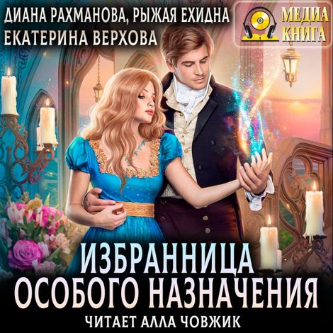 Аудиокнига «Избранница особого назначения – Екатерина Верхова, Рыжая Ехидна»