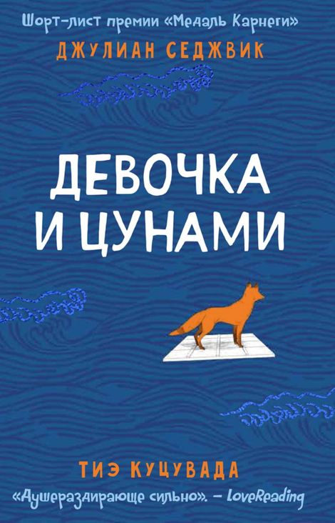 Книга «Девочка и цунами – Тиэ Куцувада, Джулиан Седжвик»