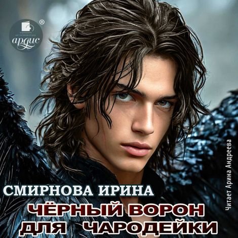 Аудиокнига «Чёрный ворон для чародейки – Ирина Смирнова»