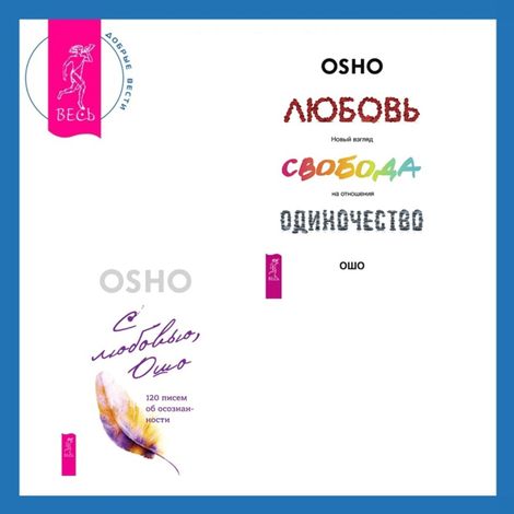 Аудиокнига «Любовь, свобода, одиночество. Новый взгляд на отношения + С любовью, Ошо. 120 писем об осознанности – Ошо»