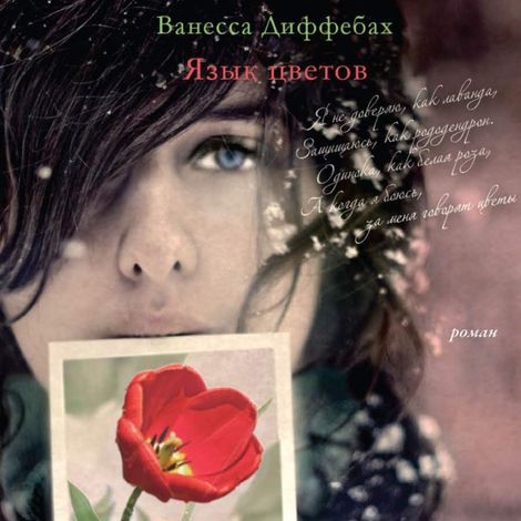 Аудиокнига «Язык цветов – Ванесса Диффенбах»
