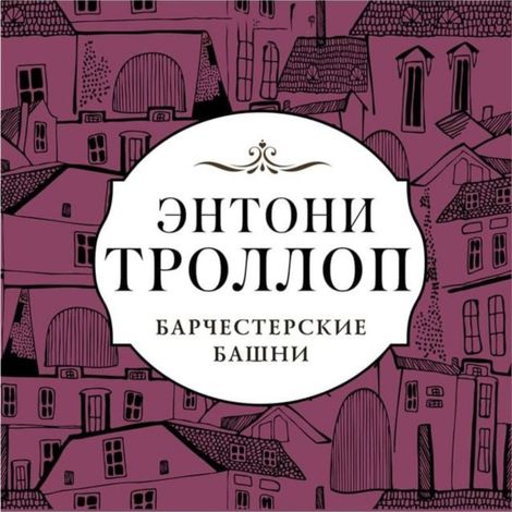 Аудиокнига «Барчестерские башни – Энтони Троллоп»