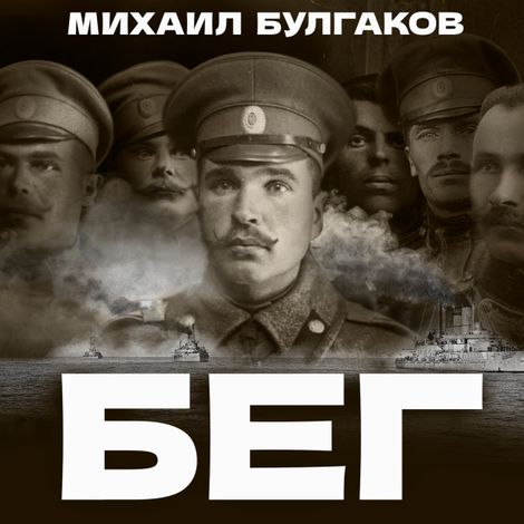 Аудиокнига «Бег – Михаил Булгаков»