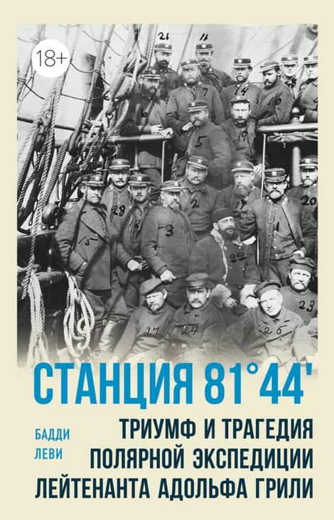 Книга «Станция 81°44′. Триумф и трагедия полярной экспедиции лейтенанта Адольфа Грили – Бадди Леви»