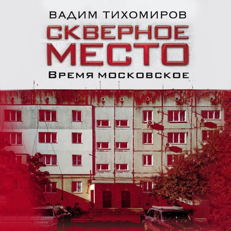 Аудиокнига «Скверное место – Вадим Тихомиров»