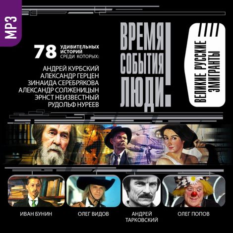 Аудиокнига «Великие русские эмигранты – Сборник»