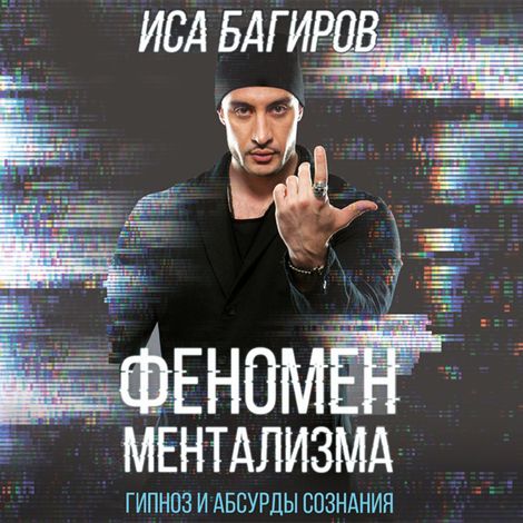Аудиокнига «Феномен ментализма: гипноз и абсурды сознания – Иса Багиров»