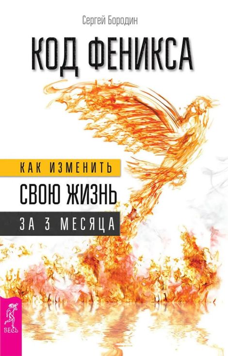 Книга «Код Феникса. Как изменить свою жизнь за 3 месяца – Сергей Бородин»