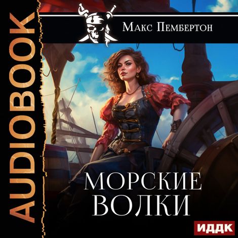 Аудиокнига «Морские волки – Макс Пембертон»