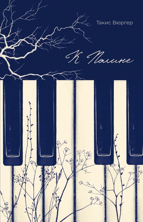 Книга «К Полине – Такис Вюргер»