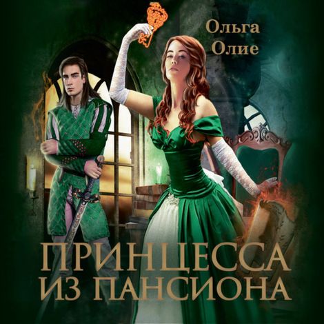 Аудиокнига «Принцесса из пансиона – Ольга Олие»