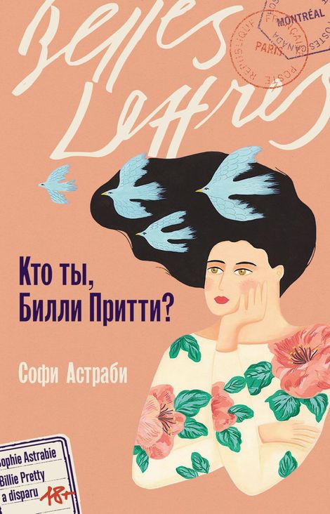 Книга «Кто ты, Билли Притти? – Софи Астраби»