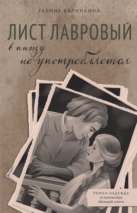 Книга «Лист лавровый в пищу не употребляется – Галина Калинкина»