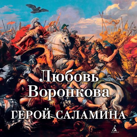 Аудиокнига «Герой Саламина – Любовь Воронкова»