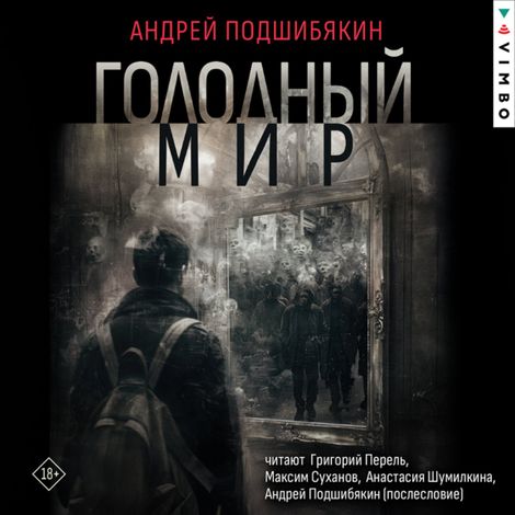 Аудиокнига «Голодный мир – Андрей Подшибякин»