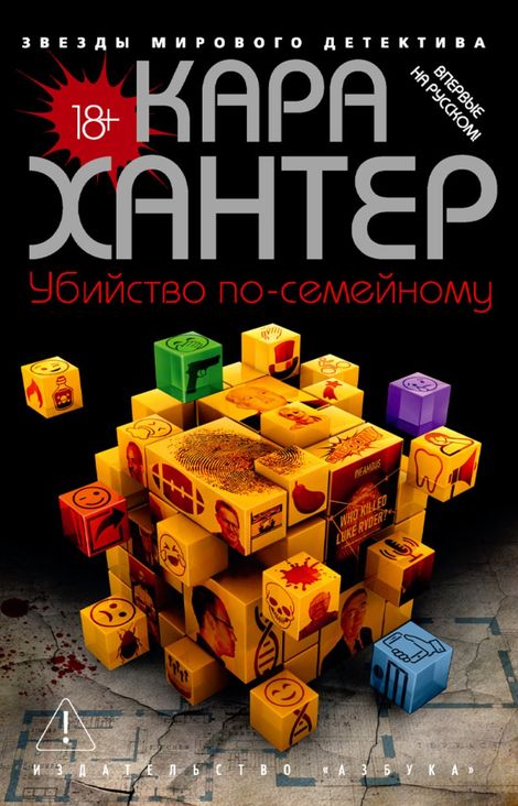 Книга «Убийство по-семейному – Кара Хантер»