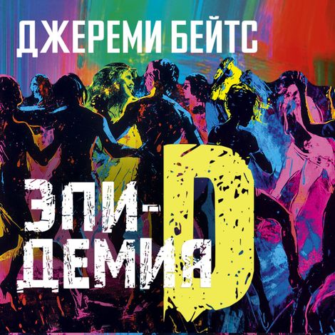 Аудиокнига «Эпидемия D – Джереми Бейтс»