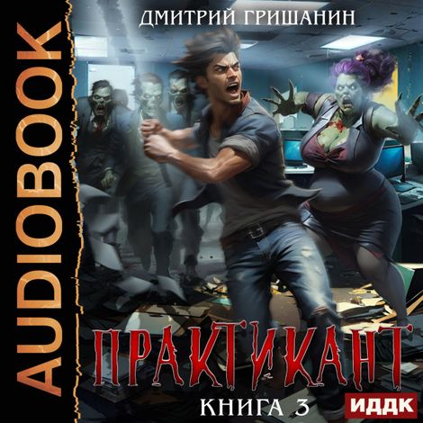 Аудиокнига «Практикант. Книга 3 – Дмитрий Гришанин»