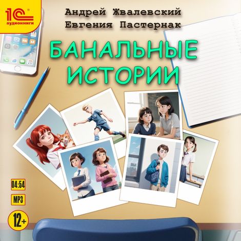 Аудиокнига «Банальные истории – Андрей Жвалевский, Евгения Пастернак»