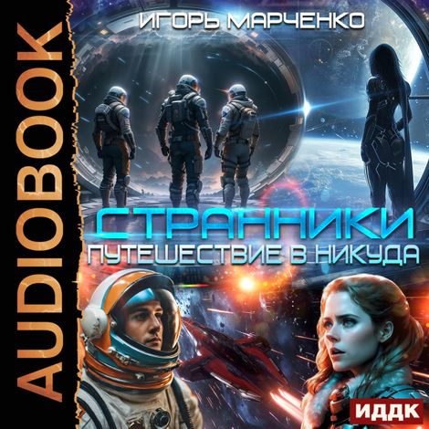 Аудиокнига «Странники. Книга 1. Путешествие в никуда – Игорь Марченко»
