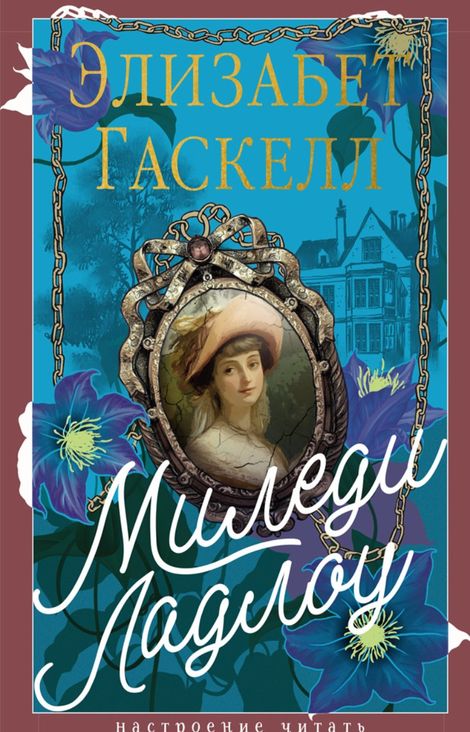 Книга «Миледи Ладлоу – Элизабет Гаскелл»