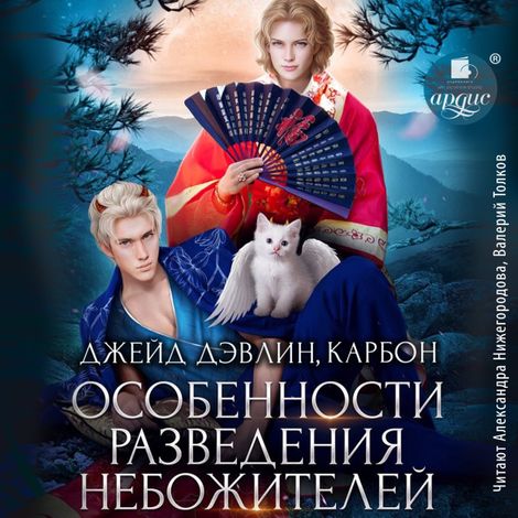 Аудиокнига «Особенности разведения небожителей – Джейд Дэвлин»