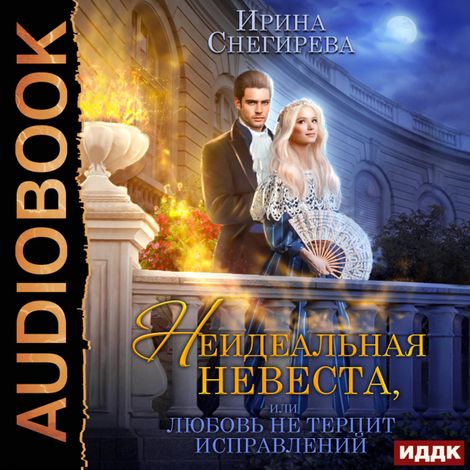 Аудиокнига «Неидеальная невеста, или Любовь не терпит исправлений – Ирина Снегирева»