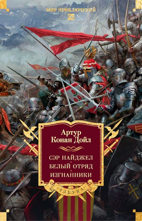 Книга «Сэр Найджел. Белый отряд. Изгнанники – Артур Конан Дойл»