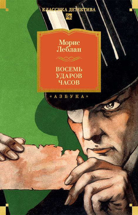 Книга «Восемь ударов часов. Сборник рассказов – Морис Леблан»