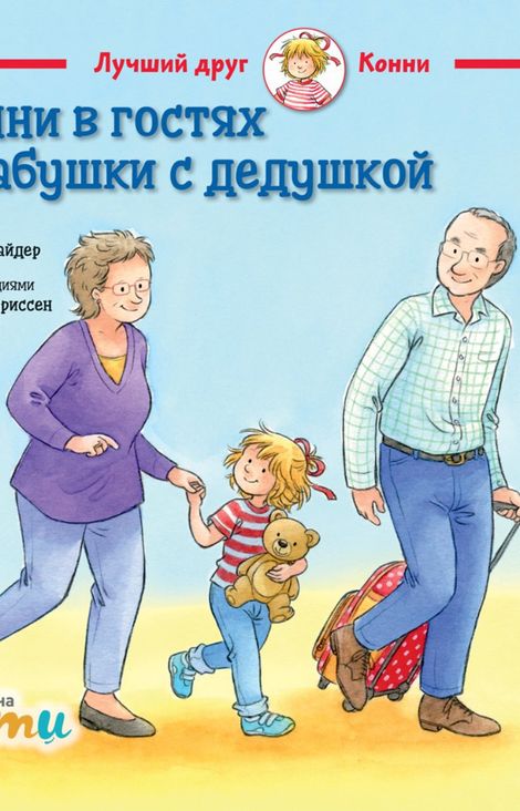 Книга «Конни в гостях у бабушки с дедушкой – Лиана Шнайдер»