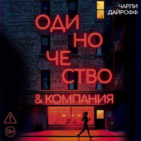 Аудиокнига «Одиночество и компания – Чарли Дайрофф»