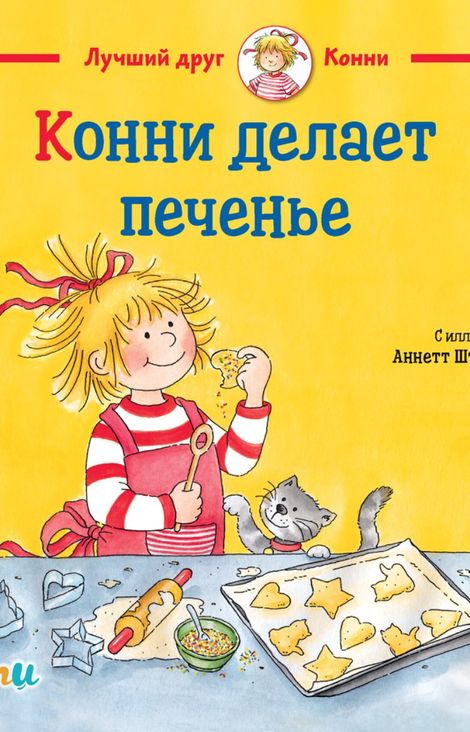Книга «Конни делает печенье – Лиана Шнайдер»