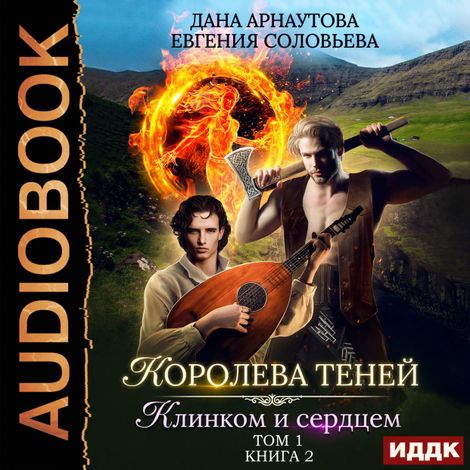 Аудиокнига «Клинком и сердцем. Том 1 – Дана Арнаутова, Евгения Соловьева»