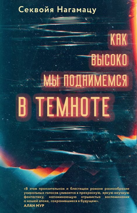 Книга «Как высоко мы поднимемся в темноте – Секвойя Нагамацу»