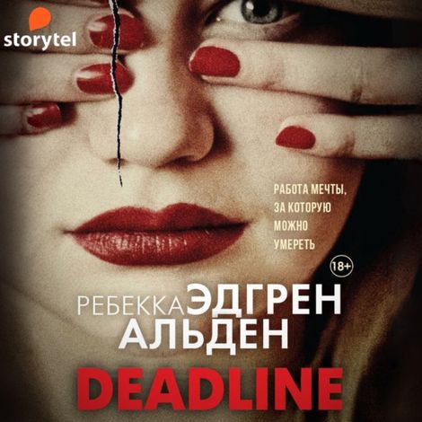 Аудиокнига «Deadline – Ребекка Эдгрен Альден»
