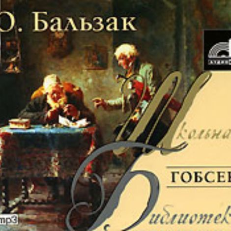 Аудиокнига «Гобсек – Оноре де Бальзак»