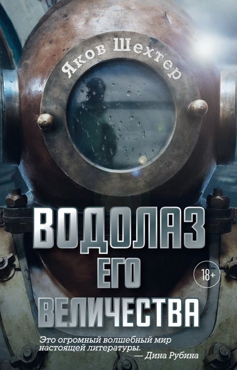 Книга «Водолаз Его Величества – Яков Шехтер»