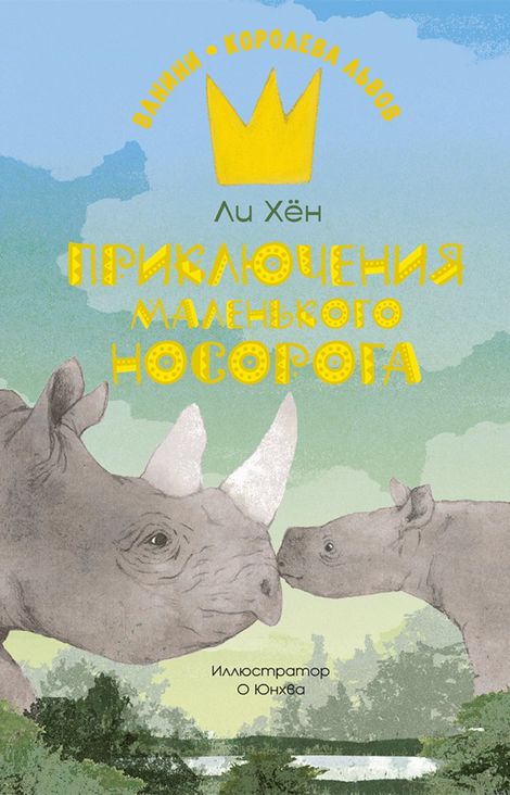 Книга «Приключения маленького носорога – Ли Хён»