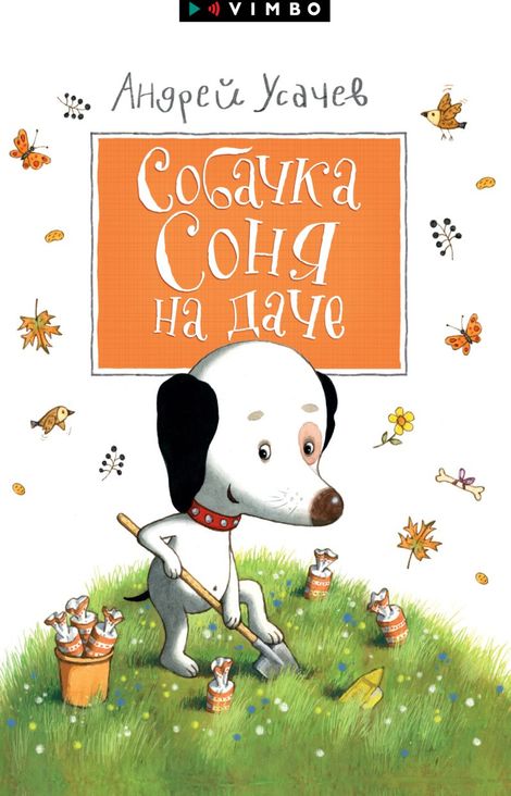 Книга «Собачка Соня на даче – Андрей Усачев»