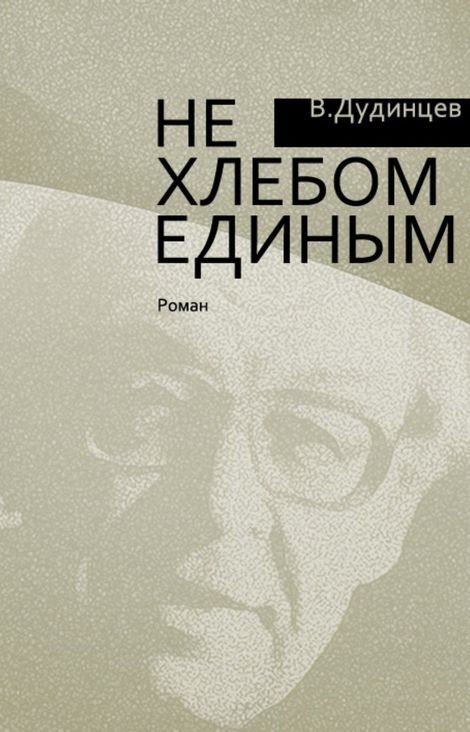 Книга «Не хлебом единым – Владимир Дудинцев»
